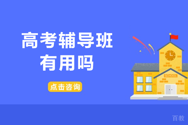 高考辅导班有用吗-高三辅导班有没有必要报