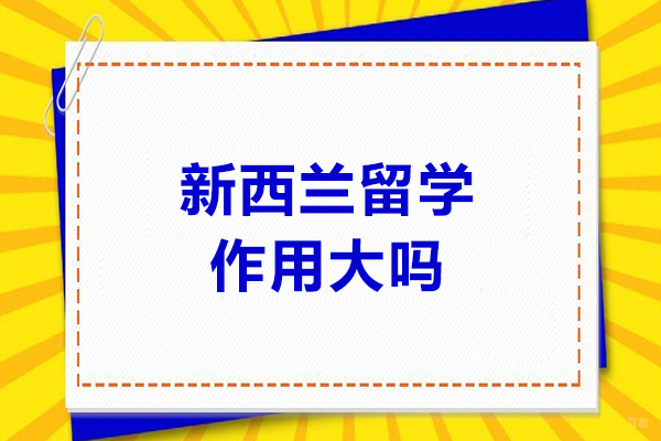 新西兰留学作用大吗