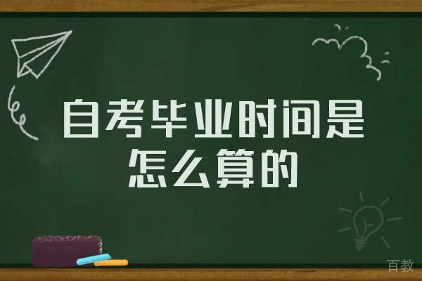郑州自考毕业时间是怎么算的