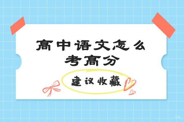太原高中语文怎么考高分