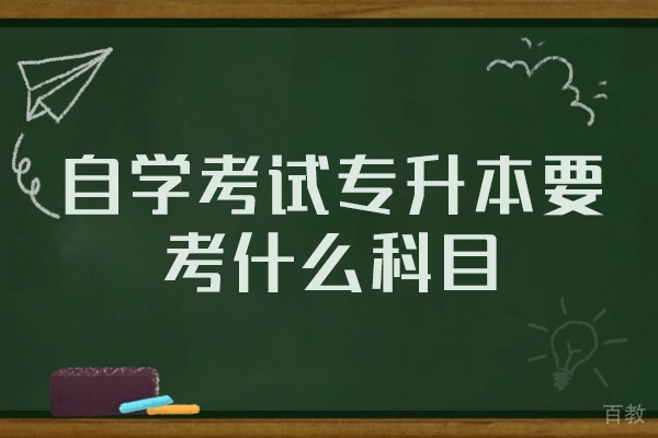 西安自学考试专升本要考什么科目的