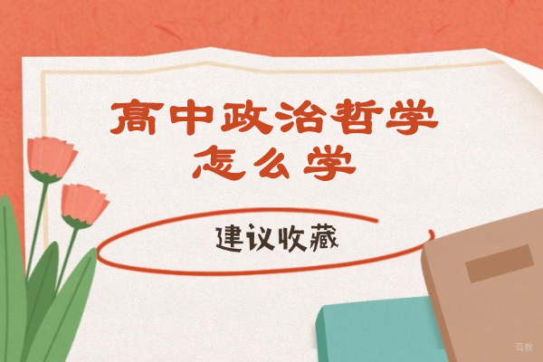 济南高中政治哲学怎么学