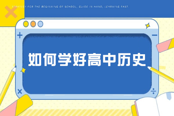 青岛如何学好高中历史