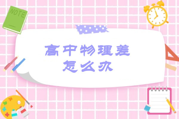 烟台高中物理差怎么办