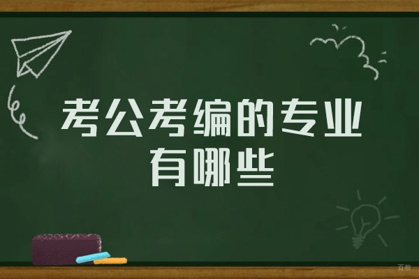 福州考公考编的专业有哪些