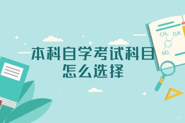 厦门本科自学考试科目怎么选择