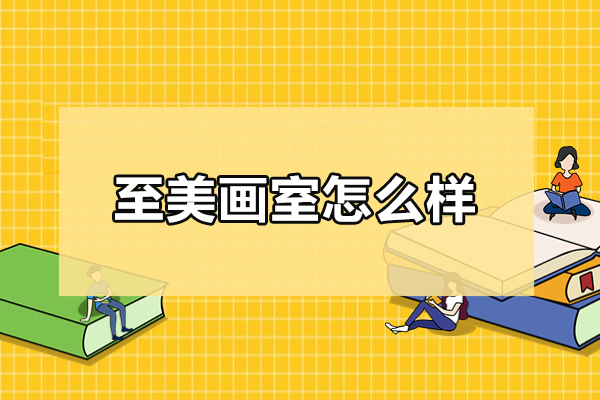 武汉至美画室怎么样