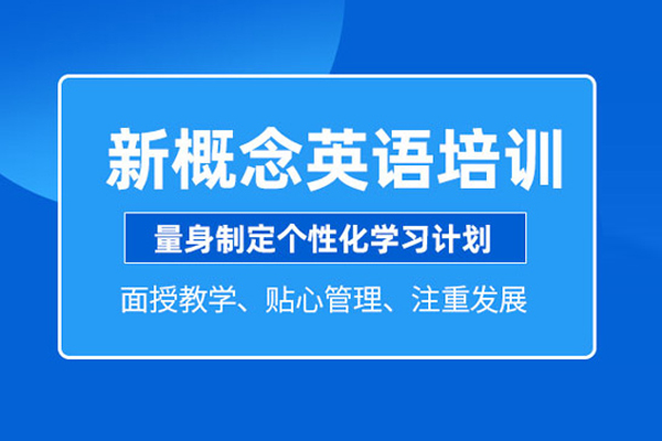 北京新概念英语培训课程