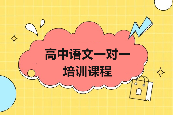 上海高中语文1对1培优课程-精锐教育