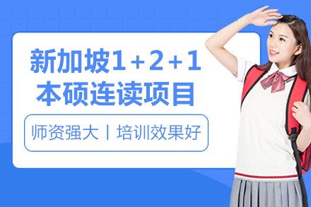新加坡1+2+1本硕连读项目