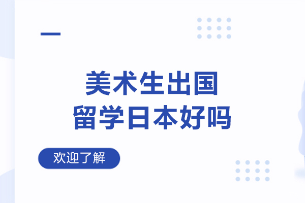 美术生出国留学日本好吗