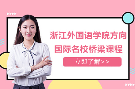  浙江外国语学院国际桥梁课程解析：5国本硕连读新路径