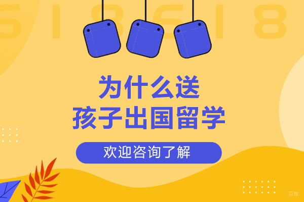 为什么送孩子出国留学