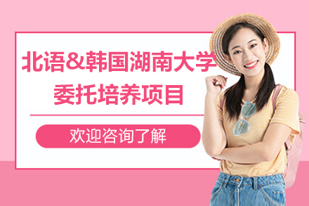 北语&韩国湖南大学委托培养项目