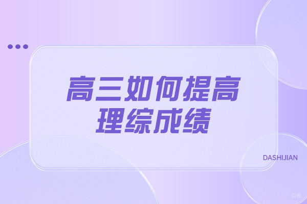 济南高三如何提高理综成绩