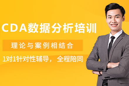 貴陽CDA數(shù)據(jù)分析師培訓(xùn)課程深度解析