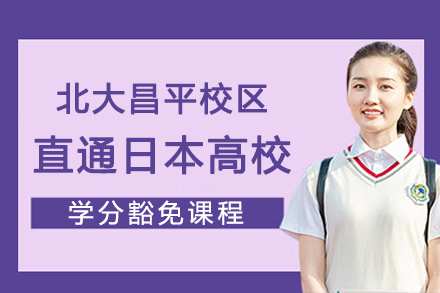  日本名校直通车课程深度解析：北京大学昌平校区特色项目全攻略