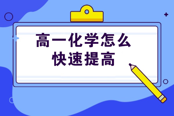 青島高一化學怎么快速提高