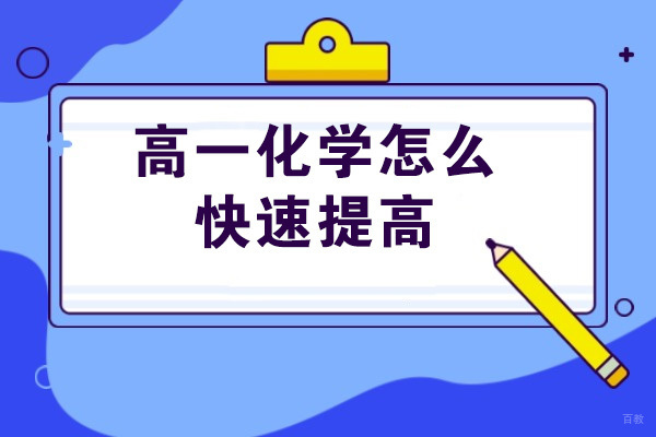 青岛高一化学怎么快速提高