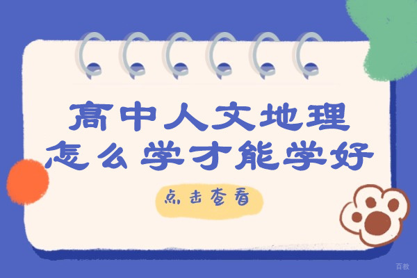 烟台高中人文地理怎么学才能学好