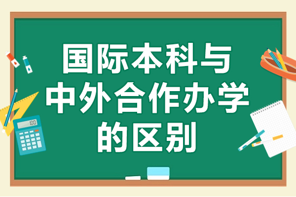 国际本科与中外合作办学的区别-正规留学