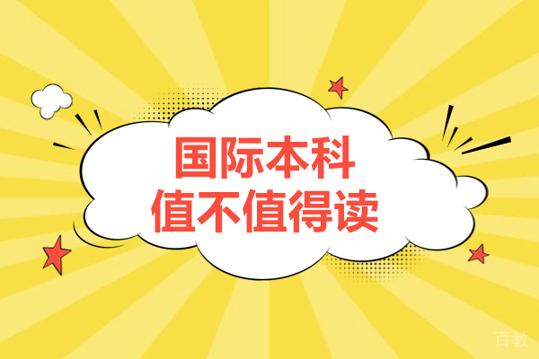 国际本科值不值得读-国际本科含金量