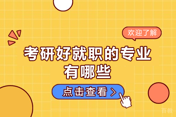 洛阳考研好就职的专业有哪些