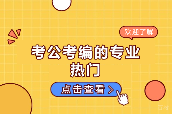西安考公考编的专业热门
