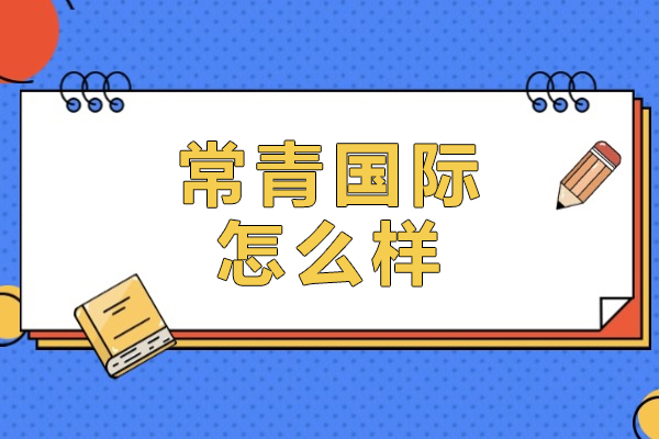 上海常青国际怎么样-有哪些优势