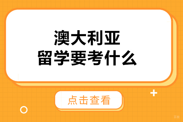 澳大利亚留学要考什么