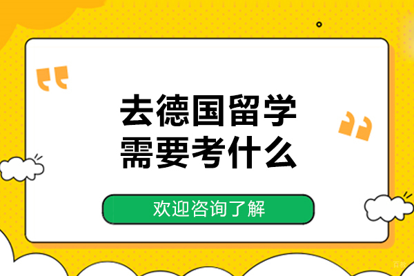 去德国留学需要考什么