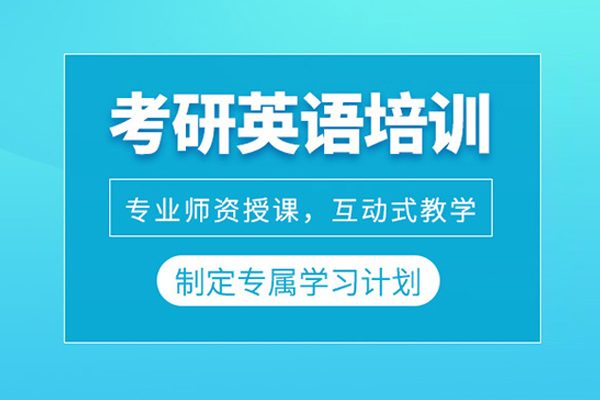 北京考研英语培训课程