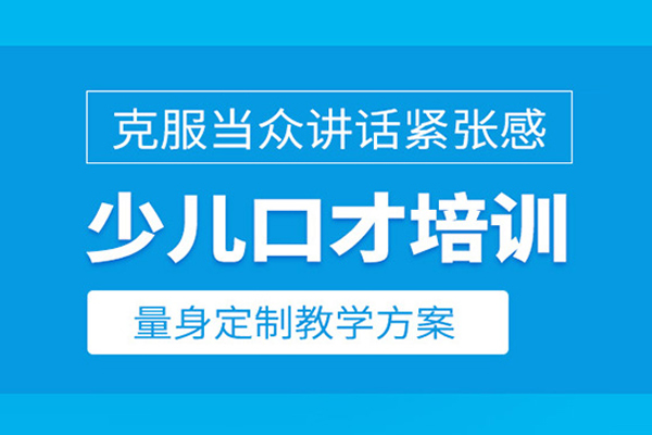 北京少儿口才培训课程