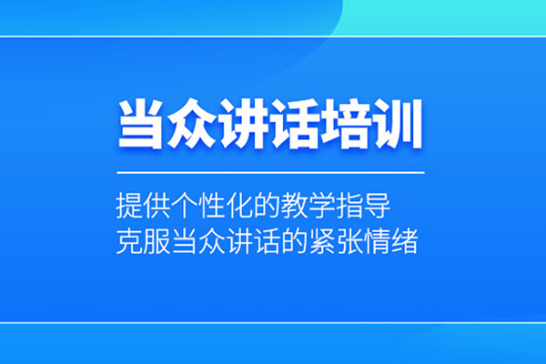 武汉当众讲话培训课程