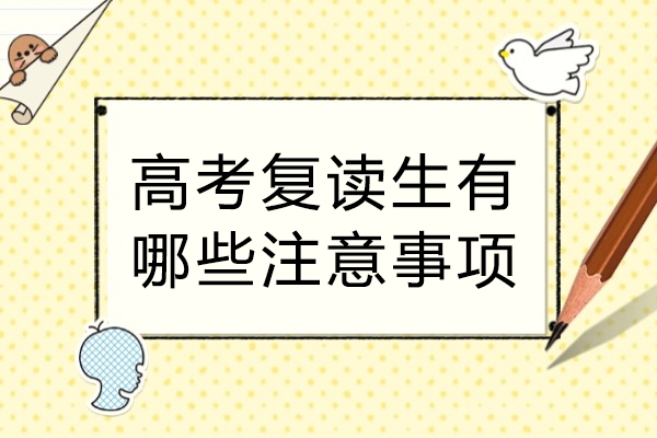 高考复读生有哪些注意事项-高考复读真的有用吗