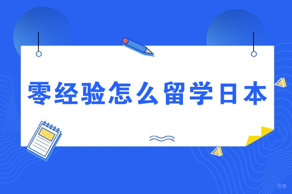 太原零经验怎么留学日本