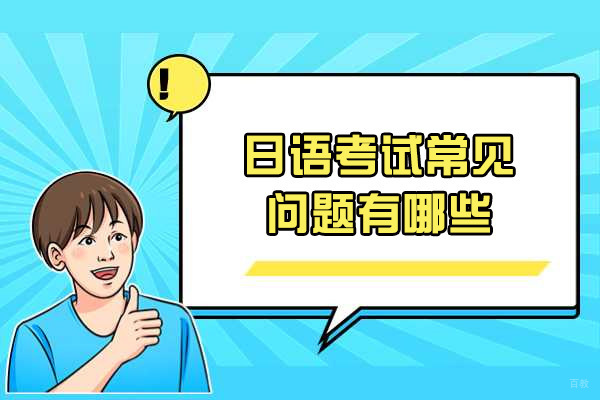 济南日语考试常见问题有哪些