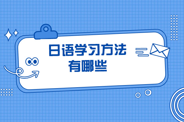 青島日語學習方法有哪些