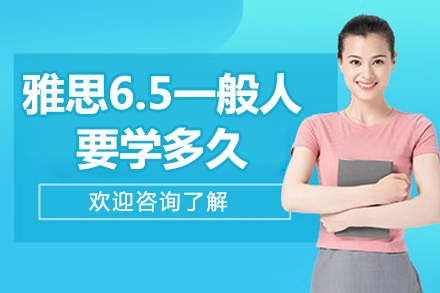 雅思6.5一般人要学多久-雅思培训