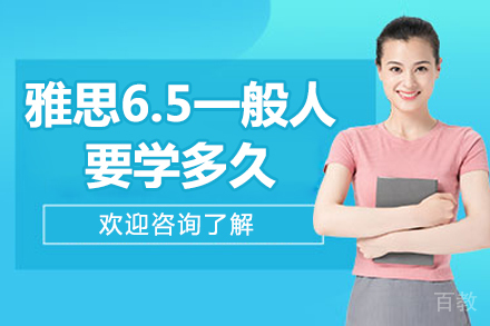雅思6.5一般人要学多久-雅思培训