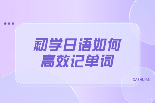 烟台初学日语如何高效记单词
