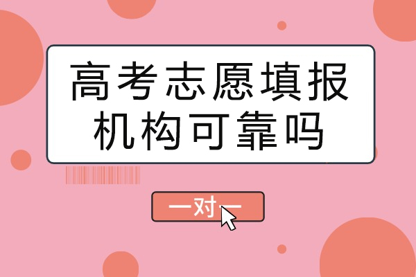 高考志愿填报机构可靠吗-报志愿机构一般多少钱