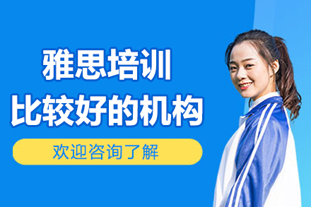 雅思培训比较好的机构-注意事项