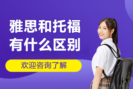 雅思和托福有什么区别-考试对比