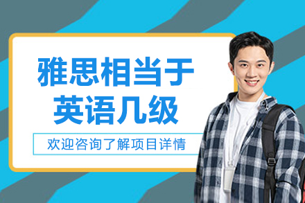 雅思相当于英语几级-英语雅思水平是英语几级