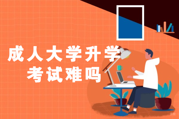 福州成人大学升学考试难吗
