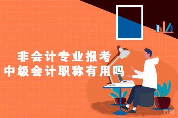 洛阳非会计专业报考中级会计职称有用吗