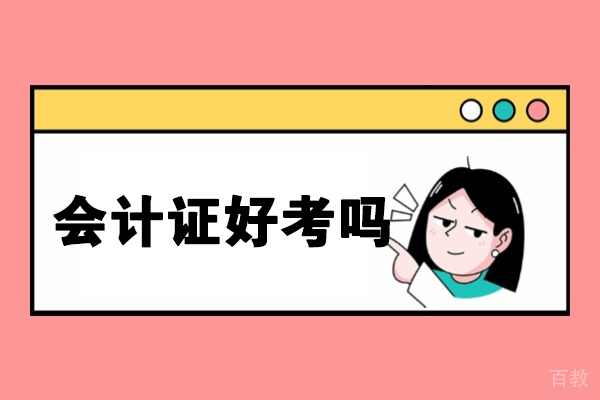 西安会计证好考吗
