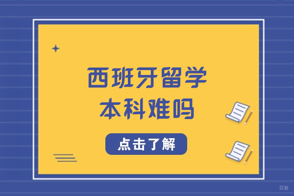 西班牙留学本科难吗