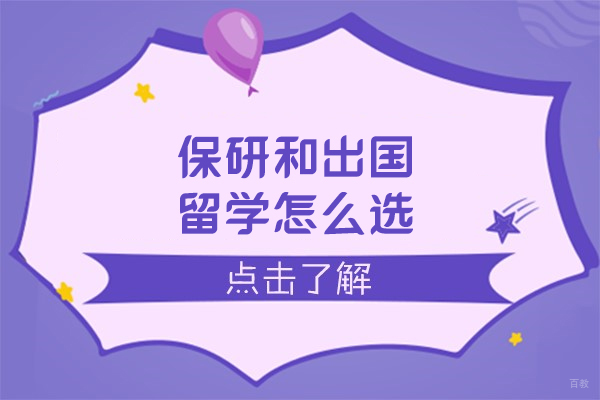 保研和出国留学怎么选